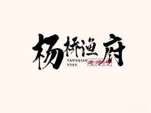 Yangqiao Fish Palace Frog and Fish Hotpot (Shuanghua Community Commercial Garden Branch)