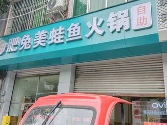 Fat Rabbit Frog Fish Hot Pot (Yong'an Store)