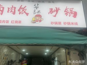 Braised Pork Rice with Clay Pot