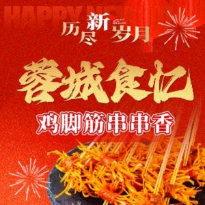 蓉城食忆鸡脚筋串串香