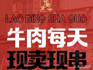 Lao Bing Clay Pot Skewers (Changle Store)