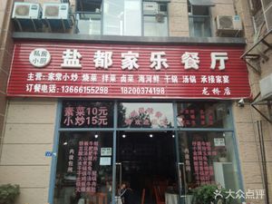 Yandu Family Banquet Restaurant (Longqiao Branch)