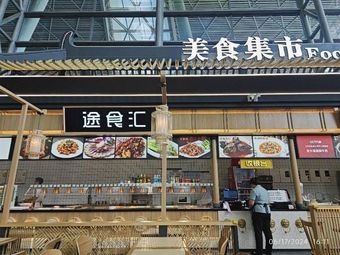 Tu Shi Hui (Chengdu Shuangliu International Airport)