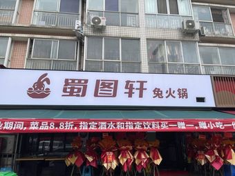 Shu Tu Xuan Rabbit Hot Pot