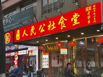 People's Commune Canteen