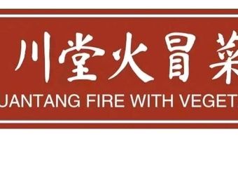 Chuántáng Huǒ Mǎocài (Wenxing Branch)