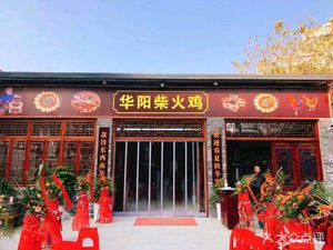 Huayang Fire Chicken (Wenxing Branch)