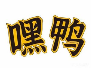 Hey Ya卤菜铺 (Changle Community Branch)