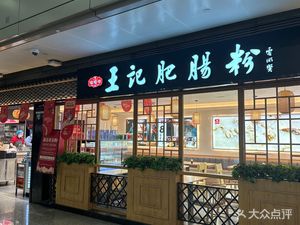 Wang Ji Fei Chang Fen (T2 Terminal Store)