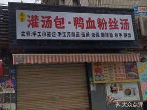 Soup Dumplings · Duck Blood Vermicelli Soup