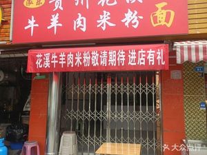 Hongle Guizhou Huaxi Beef and Lamb Rice Noodles (Xingyue Garden Branch)