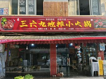 Hongyun 369 Street Food Hot Pot (Mindatu Branch)