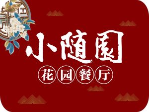 Xiao Sui Yuan Garden Restaurant (Eastern Airlines Yunjin Tian Di Branch)