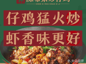 Chen Xirou's Stir-Fried Chicken (Wenxing Avenue Branch)