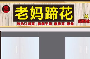 Hu Er Nang Mama's Pig Feet (Headquarters)