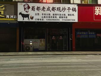 Shudu Old Chengdu Stir-Fried Dry Pot