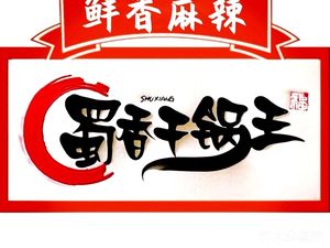 Shu Xiang Gan Guo Wang