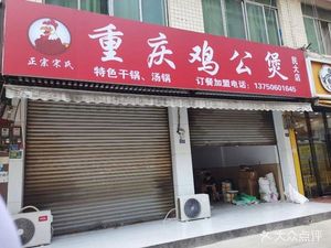 Song's Chongqing Chicken Stew (Chuanchi Road North Fourth Street Store)