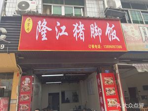 Old Brand Longjiang Pig Trotters Rice