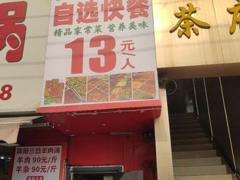 Zhao Lao Jiu Self-Service Fast Food