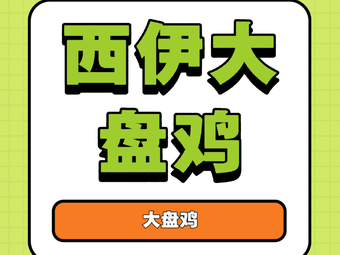 Xi Yi Big Plate Chicken