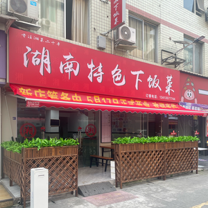 Hunan Specialty Home-style Dishes