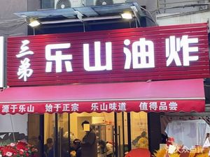 San Di Le Shan You Zha (Lan Run · Tang Hu Chun Tian Branch)