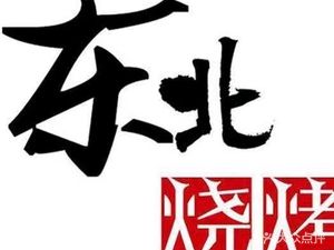 Northeast Barbecue (Minzu University Store)