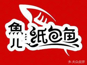 Yu Er Zhi Bao Yu (Changle Branch)