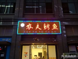 Nongfu Barbecue & Fish (Sisheng 1st Road Branch)