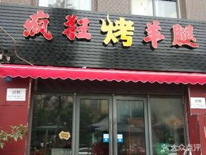 Crazy Roasted Lamb Leg (Aviation Port Store)