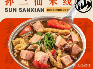 Sun Sanxian Rice Noodles (Xihangang Branch)