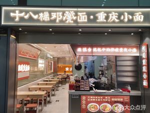 Shi Ba Ti Deng Deng Mian · Chongqing Xiao Mian (Shuangliu Airport Branch)