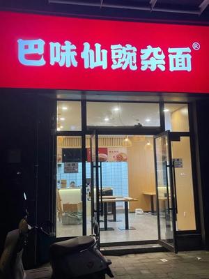 Bawei Xian Wan Za Mian (Tanghu Chun Tian Store)