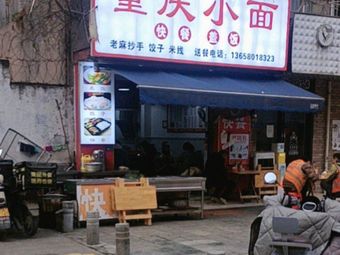 Chongqing Small Noodles