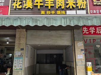 Yan Ji Hua Xi Beef and Lamb Rice Noodles
