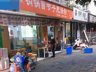 Long Ji Copper Pot Boiled Sausage Rice Noodles