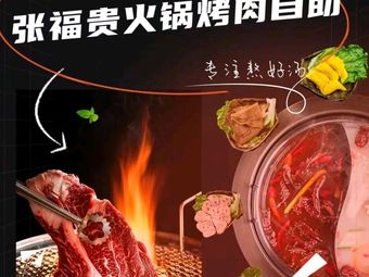 Zhang Fugui Hot Pot BBQ All-you-can-eat (Wenxing Branch)