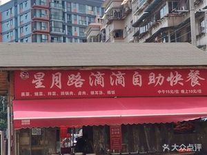 Star Moon Road Didi All-you-can-eat Fast Food (Lanrun Tanghu Chun Tian Branch)