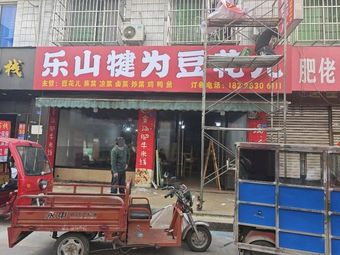 Le Shan Jian Wei Tofu Soup