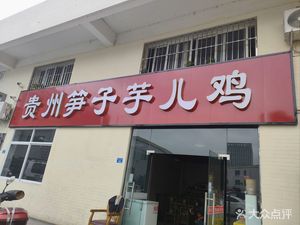Guizhou Bamboo Shoots and Taro Chicken