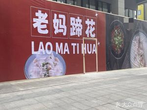 Old Mom's Tihua (Xihangang Avenue Middle Second Section Store)