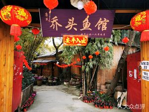 Kangshi Qiaotou Fish Restaurant