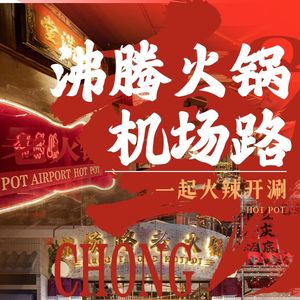 Airport Road Old Hot Pot (Airport Store)