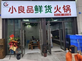 Xiao Liang Pin Fresh Hot Pot