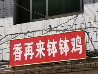 Xiang Zai Leshan Bo Bo Chicken Store