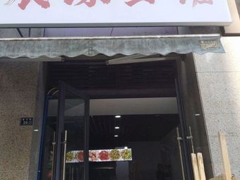 Zhan Yuan Noodle House (Dacheng Jun East District)