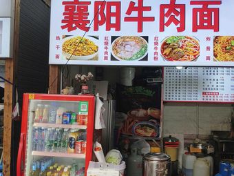 Xiangyang Beef Noodles