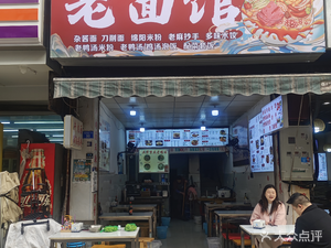 Lao Mian Guan (Xuefu West Road Store)