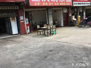 Chongqing Mixed Noodles (Xuefu Road 1st Branch)